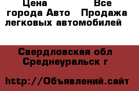  › Цена ­ 320 000 - Все города Авто » Продажа легковых автомобилей   . Свердловская обл.,Среднеуральск г.